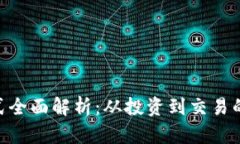 Tokenim盈利方式全面解析：从投资到交易的多元化