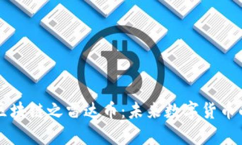 深入了解区块链之雷达币：未来数字货币的潜力解析