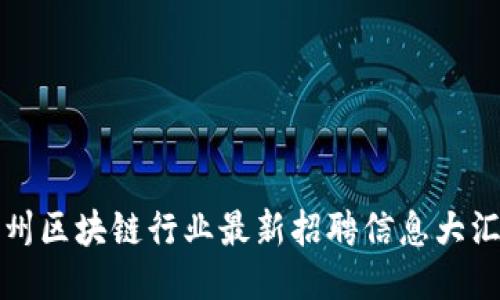 滨州区块链行业最新招聘信息大汇总