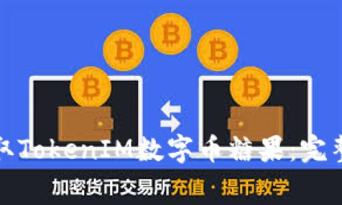 如何免费获取TokenIM数字币糖果：完整指南及技巧