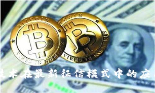 区块链技术在最新征信模式中的应用与发展