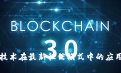 区块链技术在最新征信模