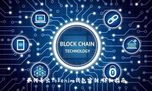 如何导出Tokenim钱包密钥：详细指南