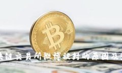 最新区块链交易所微博被