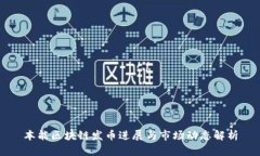 本能区块链发币进展与市