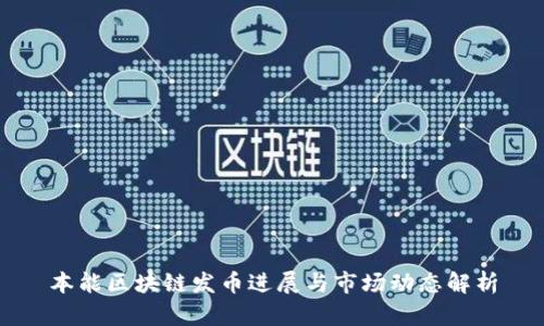 本能区块链发币进展与市场动态解析