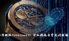 如何提现Tokenimeth：详细指南与常见问题解答