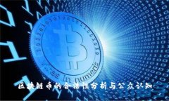 区块链币的合法性分析与