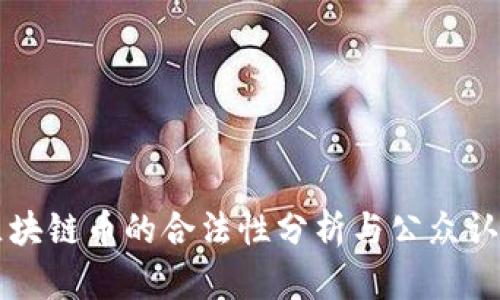 区块链币的合法性分析与公众认知