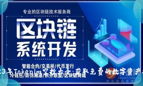 2023年Tokenim空投大全：获取免费的数字资产指南