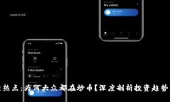 区块链热点：为何大众都