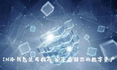 IM冷钱包使用指南：安全存储你的数字资产