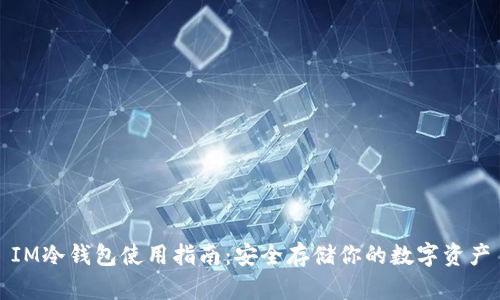 IM冷钱包使用指南：安全存储你的数字资产