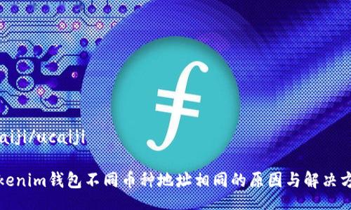 ucaiji/ucaiji

Tokenim钱包不同币种地址相同的原因与解决方案