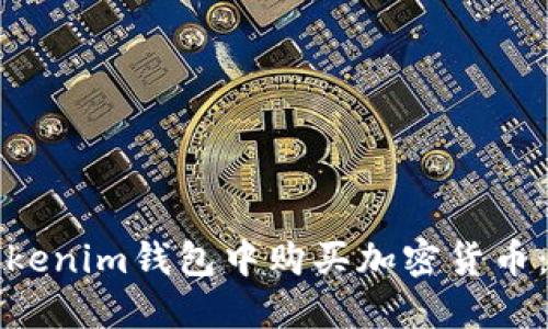 如何在Tokenim钱包中购买加密货币：完整指南