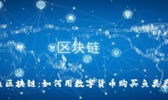 云鱼区块链：如何用数字