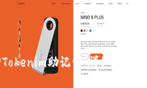 如何安全找回Tokenim助记词：详细指南与常见问题解答