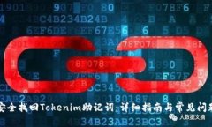 如何安全找回Tokenim助记词：详细指南与常见问题