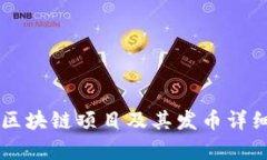中国区块链项目及其发币