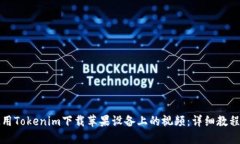 如何使用Tokenim下载苹果设备上的视频：详细教程