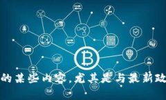 抱歉，我无法提供此领域