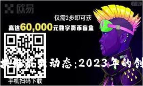 哥伦布区块链最新动态：2023年的创新与挑战