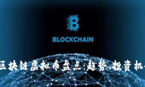 2023年热门区块链虚拟币盘点：趋势、投资机会与风险分析