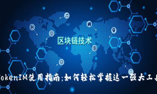 TokenIM使用指南：如何轻松掌握这一强大工具