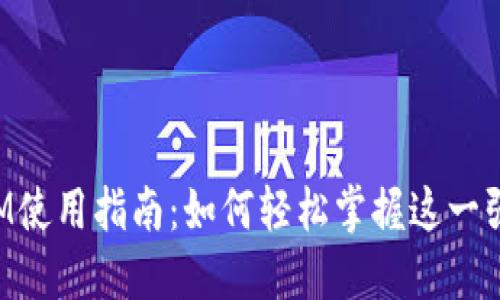 TokenIM使用指南：如何轻松掌握这一强大工具