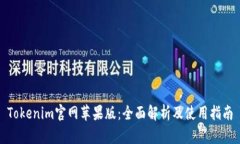 Tokenim官网苹果版：全面解析及使用指南
