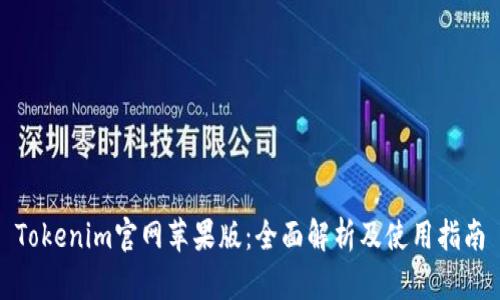 Tokenim官网苹果版：全面解析及使用指南