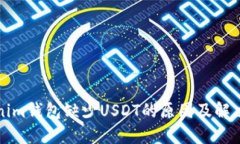 Tokenim钱包缺少USDT的原因及解决方法