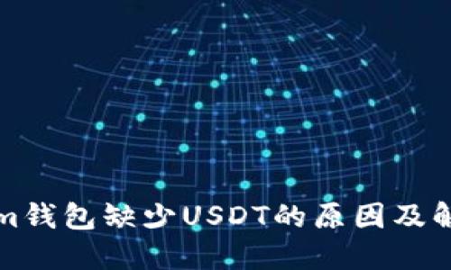 Tokenim钱包缺少USDT的原因及解决方法