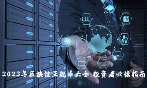 2023年区块链正规币大全：投资者必读指南