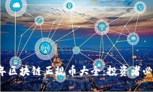 2023年区块链正规币大全：投资者必读指南