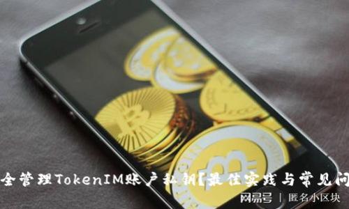 如何安全管理TokenIM账户私钥？最佳实践与常见问题解答