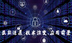 迅雷区块链最新进展：技术演变、应用前景与市