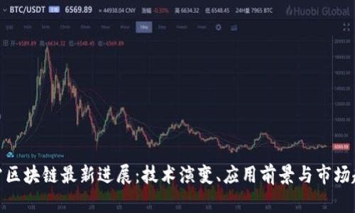 迅雷区块链最新进展：技术演变、应用前景与市场趋势