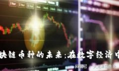 可信计算与区块链币种的未来：在数字经济中的