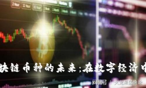 可信计算与区块链币种的未来：在数字经济中的潜力与应用