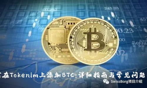如何在Tokenim上添加BTC：详细指南与常见问题解答
