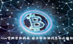 Tokenim官网登陆指南：安全轻松访问您的区块链资
