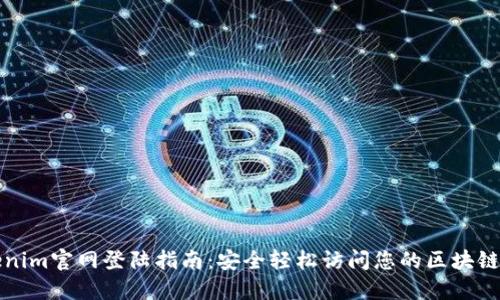 Tokenim官网登陆指南：安全轻松访问您的区块链资产