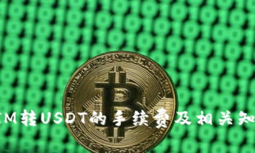 TokenIM转USDT的手续费及相关知识详解
