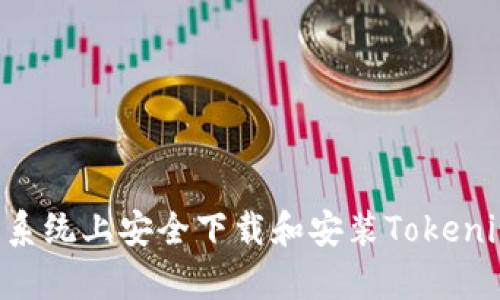 如何在安卓系统上安全下载和安装Tokenim：全面指南