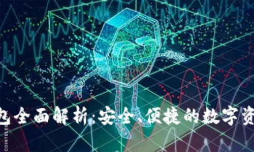Tokenim钱包全面解析：安全、便捷的数字资产管理工具