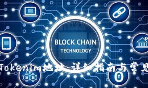 如何复制Tokenim地址：详细指南与常见问题解答