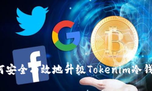 如何安全有效地升级Tokenim冷钱包？