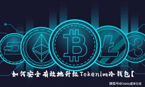 如何安全有效地升级Tokenim冷钱包？