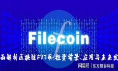 全面解析区块链FVT币：投资前景、应用与未来发